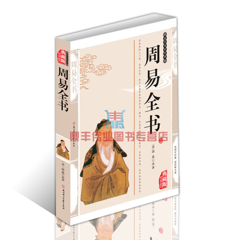 正版周易全书国学传世经典