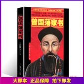 人物传记书籍 解读曾国藩经典 348页 正版 曾国藩家书 曾国藩全书 挺近 曾国藩人生哲理智慧大全集 作品冰鉴 曾国藩家训