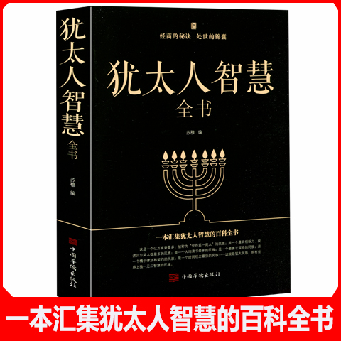 犹太人智慧全书 塔木德经商之道大全集做生意的书 教育孩子的书籍教子枕边书 羊皮卷生意经商业智慧家庭教育为人处世书