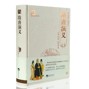 隋唐演义 褚人获著百部国学足本精装 国学经典 精装 隋唐英雄传 小说 古典文学 一部兼有英雄和演义性质 原著正版 正版