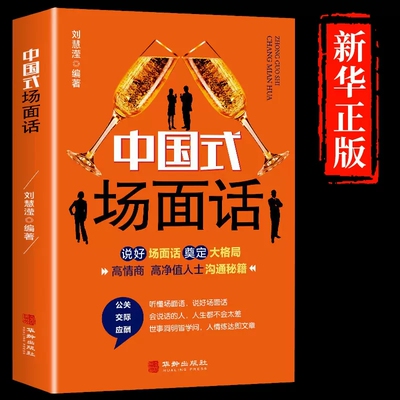 中国式场面话社交高情商智慧