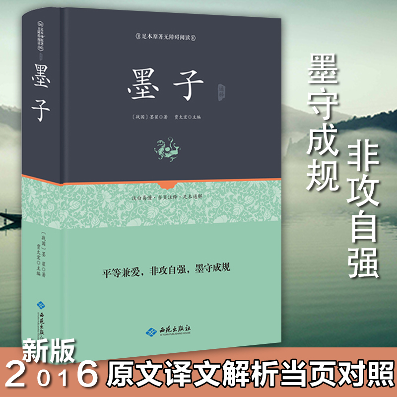 正版包邮 墨子精装书籍 中华经典名著全本全注全译丛书 墨子 精装 墨子 中华书局 图书 墨子书籍 墨子全译 墨子文化 哲学经典国学