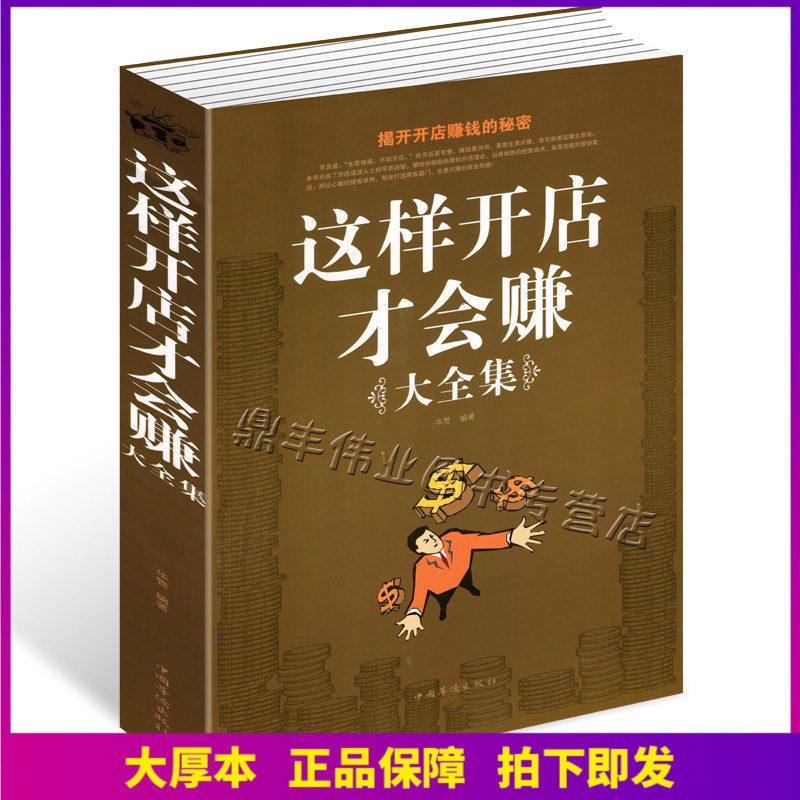 正版包邮 这样开店才会赚大全集344页从零开始开店所有步骤细节设计管理 网店经营技巧策略开店经商指导书籍 个体营销技巧 书籍/杂志/报纸 广告营销 原图主图