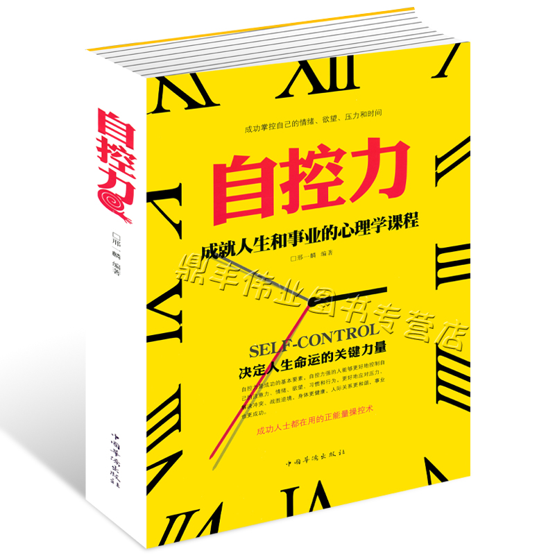 正版包邮 自控力 346页成功掌握自己的情绪欲望压力时间成就人生事业的心理学课程决定人生命运的关键力量成功人士都在用的正能量