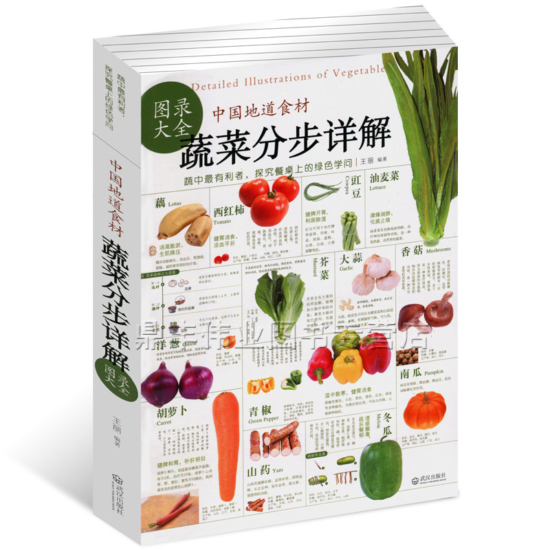正版包邮 中国地道食材 蔬菜分步详解图录大全饮食营养 食疗 营养师