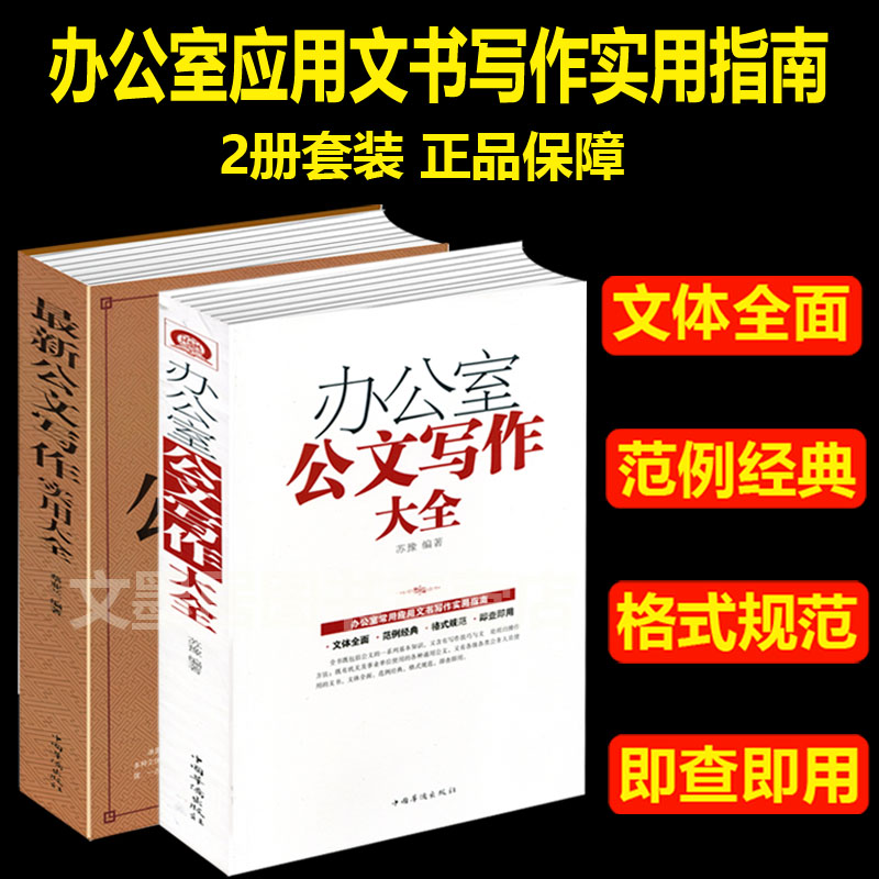 【2册套装】办公室公文写作大全 文体写作技巧格式行政秘书办公党政机关公文写作与处理范文办公室常用文书写作精要与范例实用大全