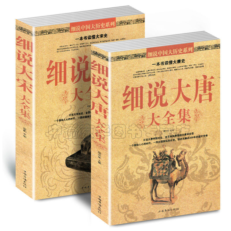 正版现货 细说大唐大全集+细说大宋大全集 全套2册 历史读物 中国通史 唐宋元明清 不可不知的的历史常识 中国历史 中华上下五千年