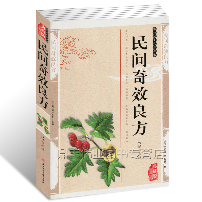 正版包邮 民间奇效良方 精编插图典藏版国学传世经典书籍 中医民间