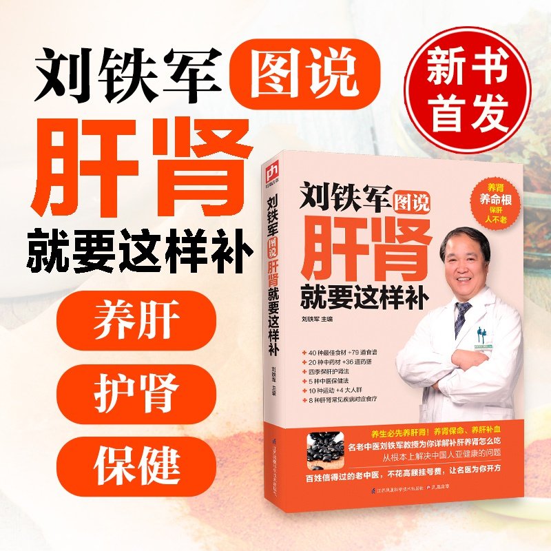 正版书籍 刘铁军图说肝肾就要这样补 中医学养生保健肾阴亏损盗汗肾虚中药补肾强身健骨养肝护肾食疗运动四季常见疾病防治药材大全