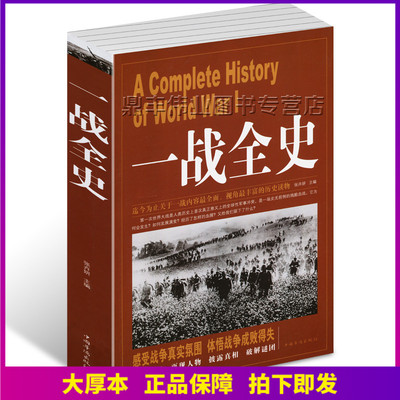 正版一战全史战争历史