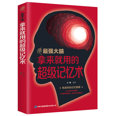 最强大脑-拿来就用的超级记忆术 记忆力开发大脑脑力提升训练逻辑思维训练提高智商书籍 记忆技巧心理学入门基础书籍 正版包邮