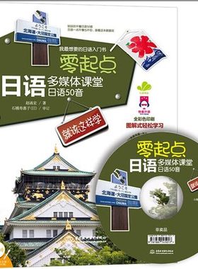 水利社直供.零起点日语多媒体课堂:日语50音就该这样学(赵函宏;9787517023968;中国水利水电出版社;32.80)