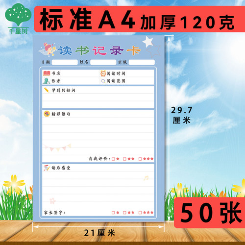 语文A4阅读记录卡创意a4读书卡课外阅读好词好句读书笔记本摘抄本
