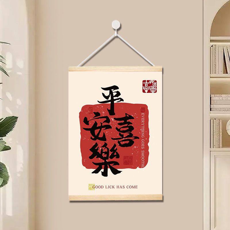 平安喜乐入户玄关装饰画新中式客厅书法字画实木卷轴挂画布艺壁画