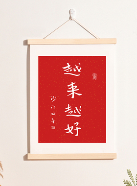 弘一法师新中式书法红色喜庆文字网红字体越来越好装饰画挂画