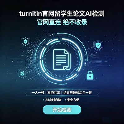【AI检测】 turnitin官网查重国际版教师版账号英文论文sci澳美新