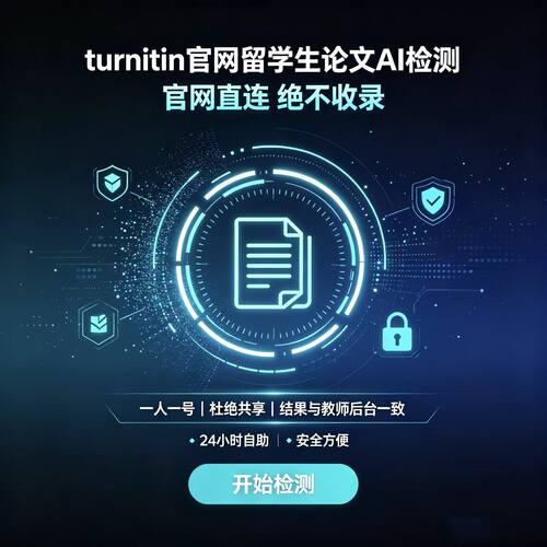【AI检测】 turnitin官网查重国际版教师版账号英文论文sci澳美新