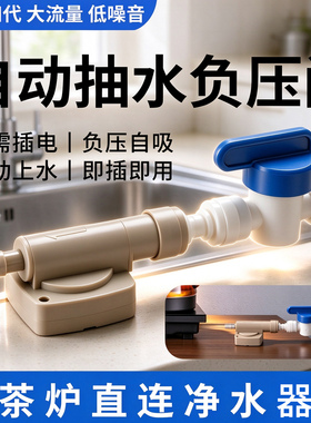 全新四代茶吧机负压阀大流量静音