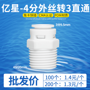 亿星接头 4分外丝转3分直通 快速接头 4转3分直通 净水器配件厂家
