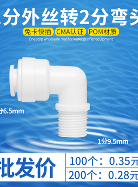 K4042净水器 纯水机接头1分细外牙丝弯头 2分快接弯头 RO膜壳弯头