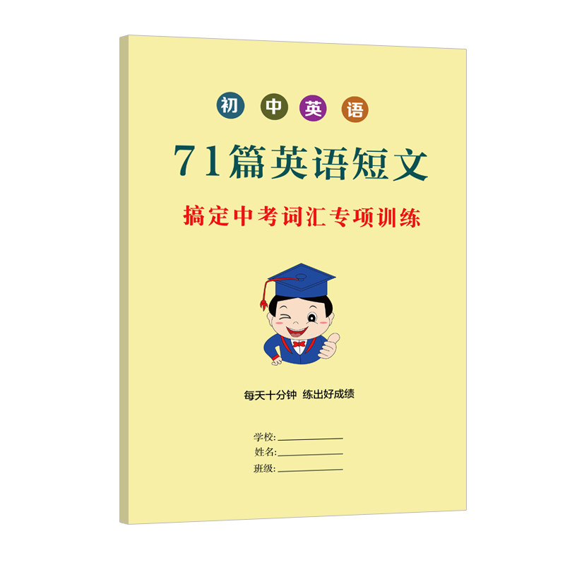 初中英语71篇短文搞定中