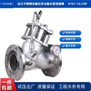 水泵控制阀水压消防泵房H101X 法兰不锈钢活塞式 16P304水利阀水务