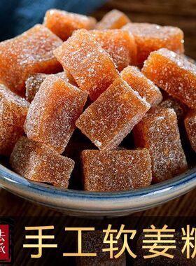 老式姜糖软糖手工姜汁糖正宗生姜糖潮汕特产零食滋补暖宫大姨妈