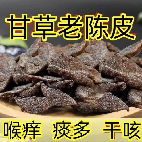 广东特产老陈皮干 回味好吃精选甘草陈皮丁香陈皮九制味浓