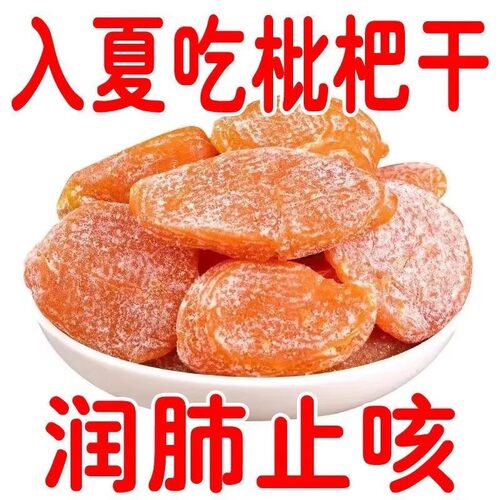 正宗竹盐枇杷干甘草罗汉果清凉水果干无防腐剂琵琶干蜜饯果脯零食