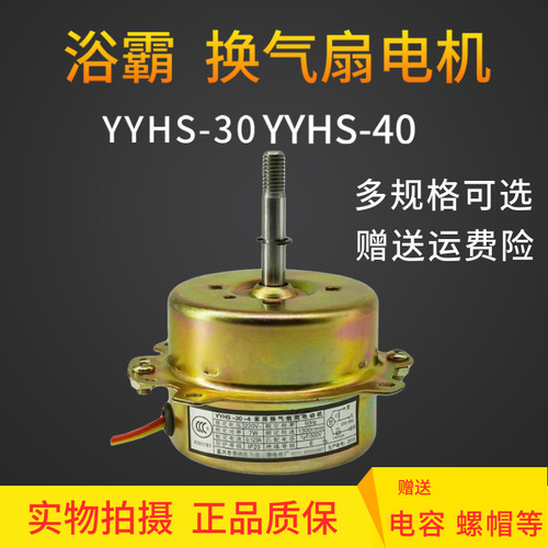 YYHS-30家用浴霸换气扇排风扇电机YYHS-40滚珠轴承全铜线欧普通用