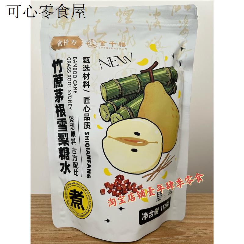 食仟方 竹蔗茅根雪梨糖水原料117g煲汤煮水培生汤精选原材料