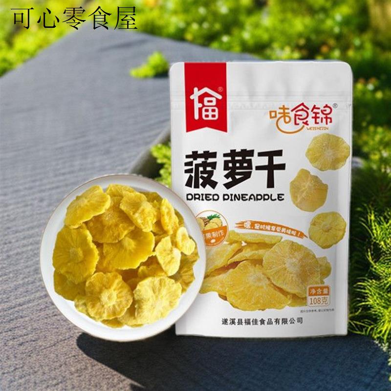 味食锦徐闻菠萝干即食大袋装湛江特产原切原味办公室网红休闲零食