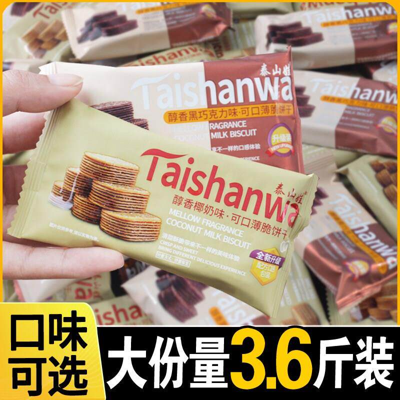 泰山娃薄脆饼干椰奶味饼干巧克力薄脆小饼干散装老式糖粒早餐薄饼