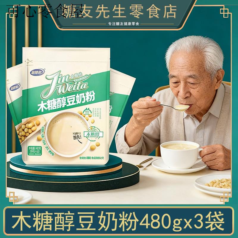 木糖醇豆奶粉480gx3袋独立小包装老年人吃的营养早餐食品冲泡即食