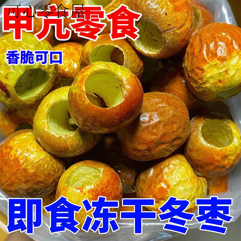 无碘零食甲状腺专用食品冻干冬枣甲亢可以吃的解馋非油炸圆脆冬枣
