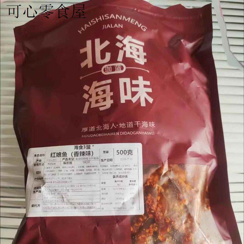新品海食3盟蜜汁香辣红娘鱼麻辣鱼干鱼片原味小鱼仔小吃北海特产