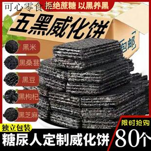 五黑砸粗粮威化饼干无糖精糖尿人专用代餐孕妇零食中老年食品饱腹