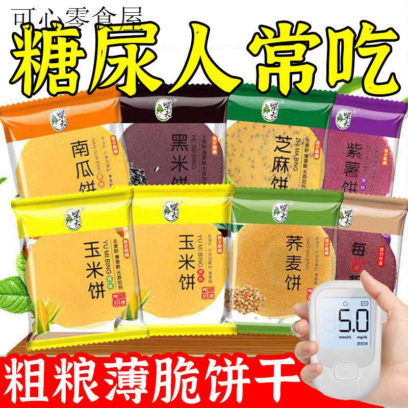 粗粮五谷杂粮饼干薄脆无糖精糖尿人吃的老人控糖期孕妇健康小零食