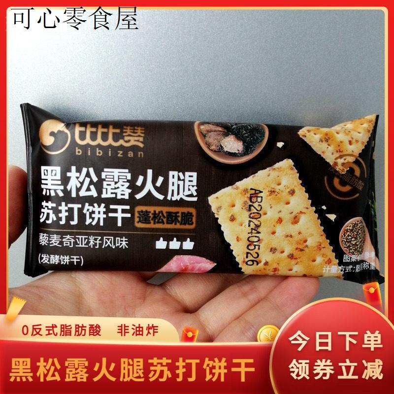 黑松露火腿苏打饼干藜麦奇亚籽风味蓬松酥脆咸零食休闲食品