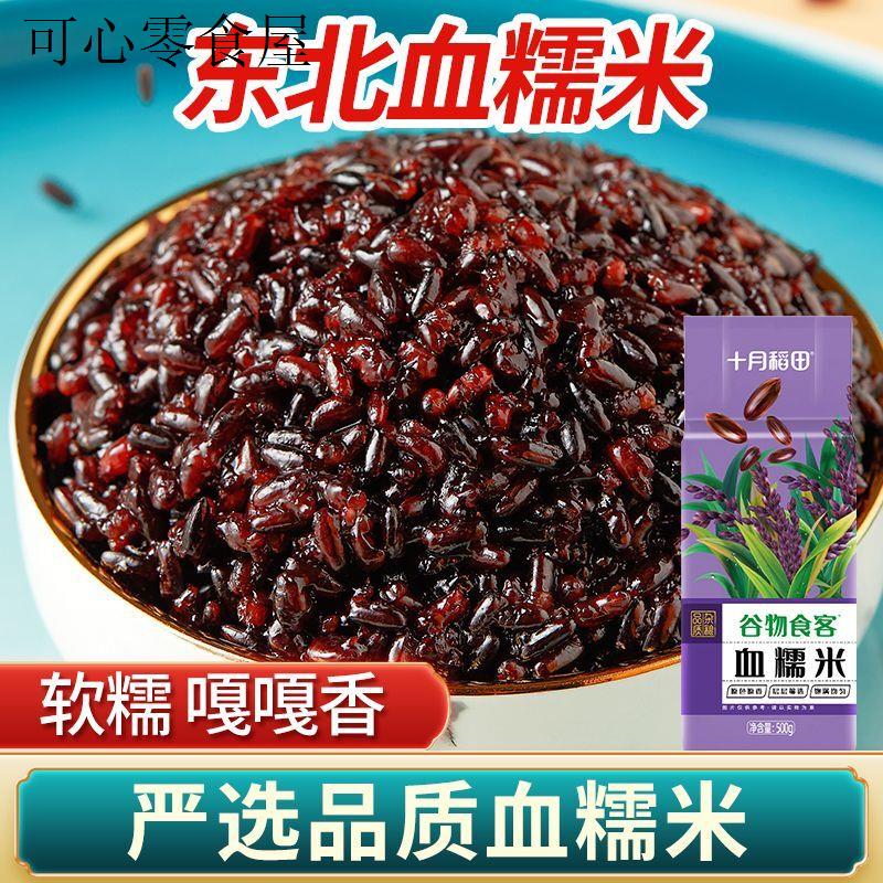 [甄选好品质]十月稻田东北血糯米500g1斤花青素粽子煮粥杂粮甜品
