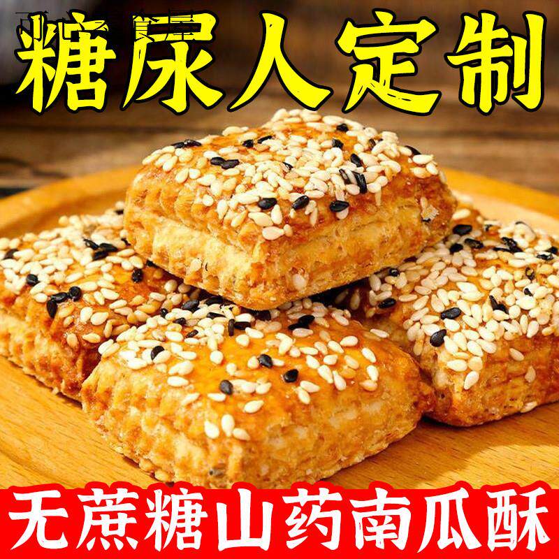 糖人吃的解馋健康零食山药南瓜酥饼干老人控无蔗糖小吃零食糖尿人