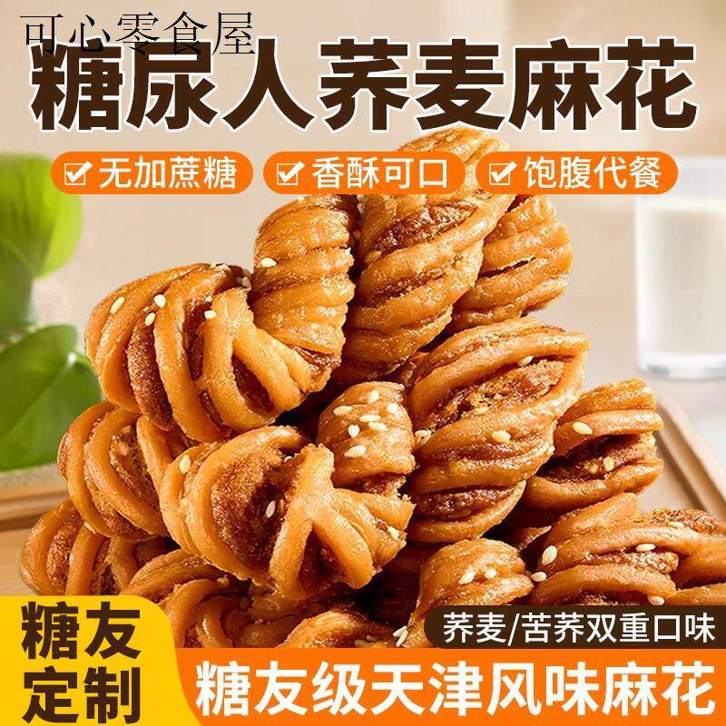 糖尿饼病人专用零食荞麦天津风味麻花正宗椒盐控无糖精食品高血糖