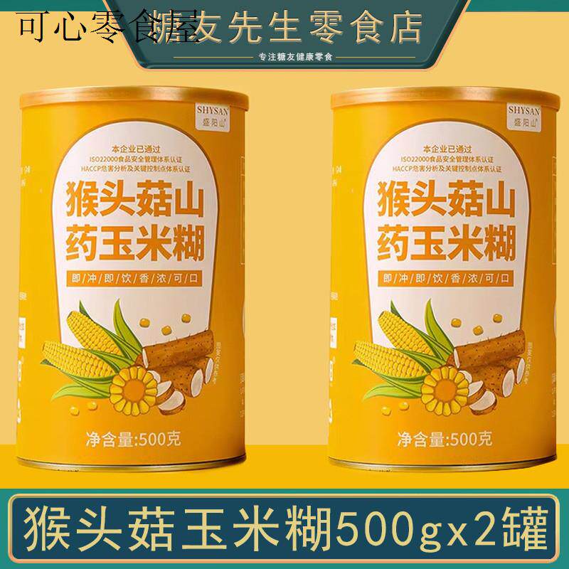 猴头菇山药玉米糊即食冲泡饮料米粉米糊营养中老年人适合吃的早餐