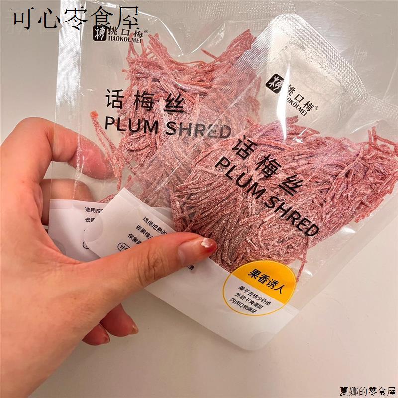 话梅丝小零食无核话梅酸咸梅子儿童零食果脯青梅丝