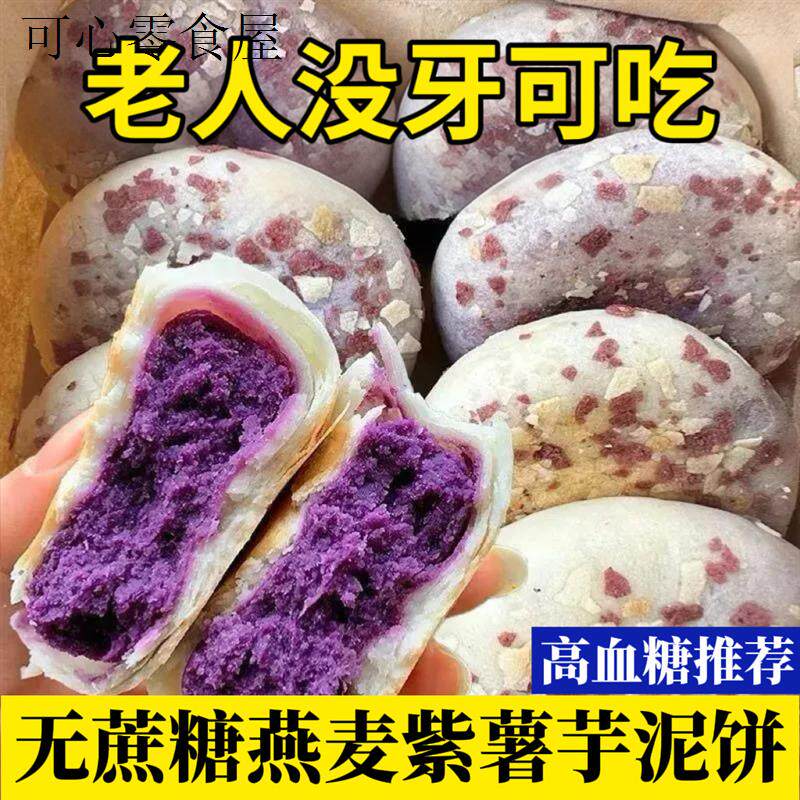 适合老人没牙吃的零食糖尿人专用无蔗糖燕麦紫薯饼高血糖牙口不好