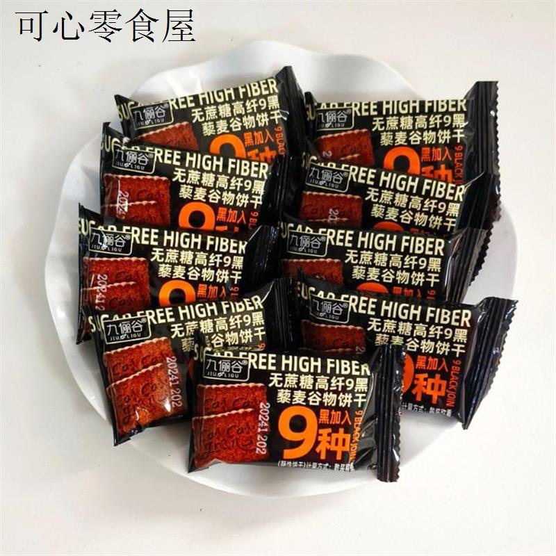 九俪谷无蔗糖高纤九黑藜麦谷物饼干500g营养杂粮全麦代餐酥脆香浓