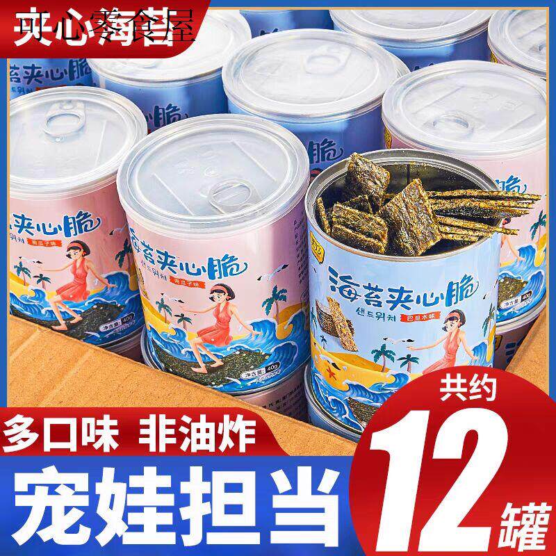 海苔夹心脆儿童零食健康小吃营养休闲食品小孩子好吃的学生3一6岁
