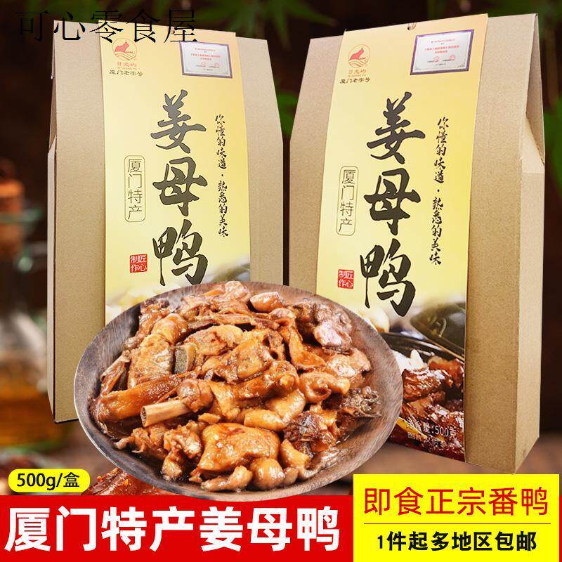 姜母鸭厦门特产阿呆斯丹姜母鸭旗舰店厦门老字号日光岩馅饼日光屿