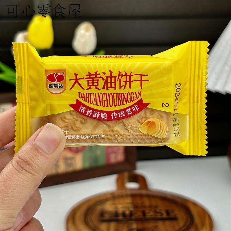 大黄油饼干整箱老式怀旧健康早餐办公室吃货网红休闲零食品小吃