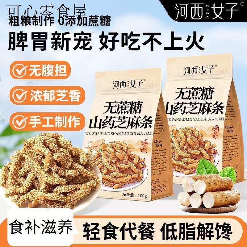 河西女子无蔗糖山药芝麻条100g早餐饱腹养脾胃中药材膳食药食同源